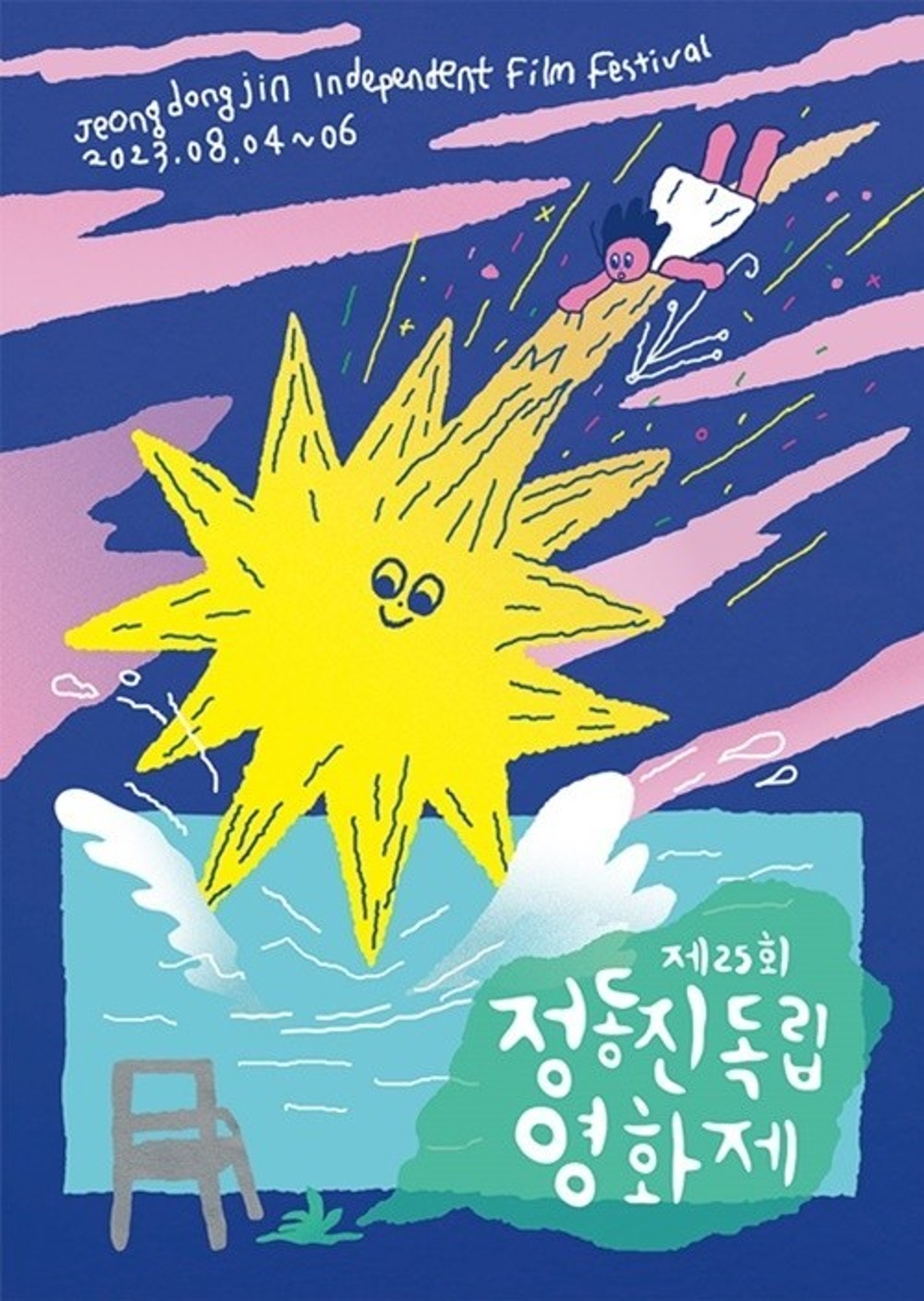헤임 X 정동진 독립 영화제 사은품전 - by HEIM